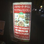 シルクロード・タリムウイグルレストラン - 
