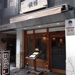 支那麺 はしご 本店 - 