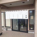 栗林 - 真っ白い暖簾です