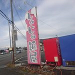 栗林 - ボロイ看板^^;