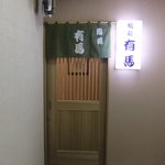 鮨処 有馬 - ビルの一番奥です