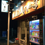 博多長浜らーめん いっき - 店頭 灰皿は外