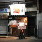 油そば　一二三 - 