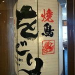 焼鳥・炙り焼き をどり - 
