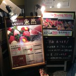 炉端焼き 鷹島本まぐろ 魚然 - 