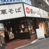 天下一品 西長堀店