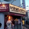 いきなりステーキ 八王子店