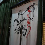 会津郷土食 鶴我 - 