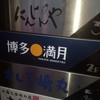 博多満月 高田馬場店