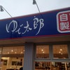 ゆで太郎 相模原小町通り店