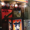 村さ来 東中野店