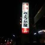 みょうが屋 - 外観