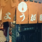 みょうが屋 - 外観