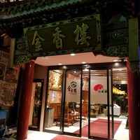 金香楼 - 金香楼