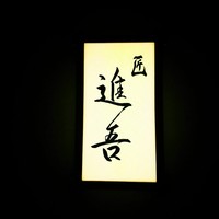 匠 進吾 - 