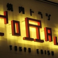 焼肉トラジ 大阪ヒルトンプラザ ウエスト店 - 