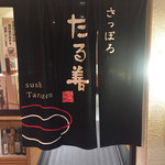 たる善 丸の内店