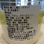 カフェ・ディ・フェスタ - 絹ごし杏仁メロンの裏面表示 2016/01/28
