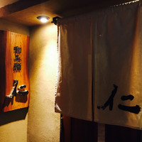 和み酒 仁 - 