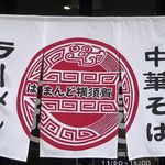 はまんど横須賀 - 