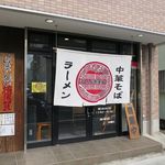 はまんど横須賀 - 