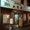 成吉思汗 大黒屋 本店