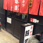 串かつ 越源 - 外観