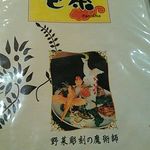 中華レストラン包茶 - メニュー