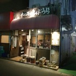 ホルモンしばうら - 