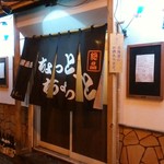 居酒屋ちょっとちょっと - 