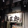 煮干しらーめん 玉五郎 京橋店