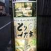 鉄板焼き鶏と卵の居酒屋 とりたま～鶏玉～ 松山店