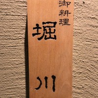 御料理 堀川 - 店舗看板