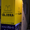 オステリア・オリエーラ
