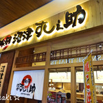 回転寿司 沼津 すし之助 ららぽーと立川立飛店 - 