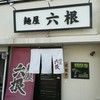 麺屋 六根
