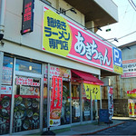 鍋焼きラーメン専門店 あきちゃん - 外観