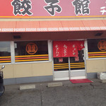 餃子館 - 渋いね、