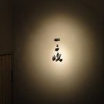 ぎんざ 一二岐 - 店名