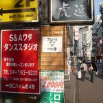 カレーの店ボンベイ×cafeマ - 旧水戸街道沿いからチョロっと入る