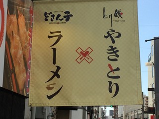 Toritetsu - 日本初のコラボ店舗！！