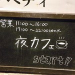 カフェ ボナペティ - １７：００～２２：００ラストオーダー