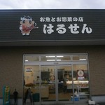はるせん - 
