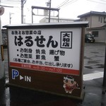 はるせん - 