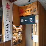 Niigata Meibutsu Funori Soba To Oishii Shusai Kinaseya. - 外観