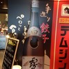 テムジン 大阪うめきた店