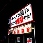 肉屋 - 