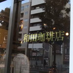 和田珈琲店 - 