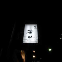 新ばし 笹田 - 