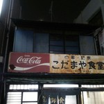こだまや食堂 - コカコーラの看板が何とも言えないです。